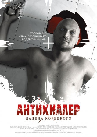 Антикиллер ДК: любовь без памяти, Антикиллер 3, постеры. Антикиллер ДК: любовь без памяти, Антикиллер 3, постеры.