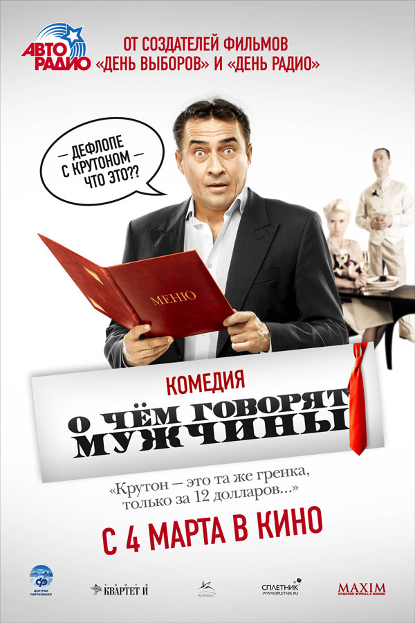 О чём говорят мужчины, постеры. кадров у фильма: 9трейлеров у фильма: 1 О чём говорят мужчины, постеры. кадров у фильма: 9трейлеров у фильма: 1