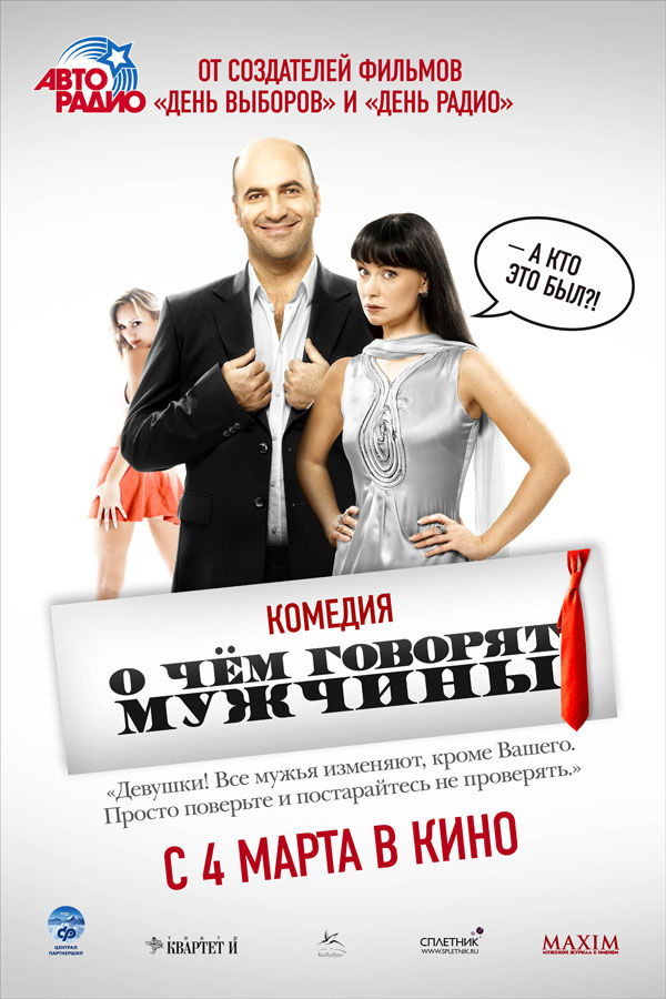 О чём говорят мужчины, постеры. кадров у фильма: 9трейлеров у фильма: 1 О чём говорят мужчины, постеры. кадров у фильма: 9трейлеров у фильма: 1