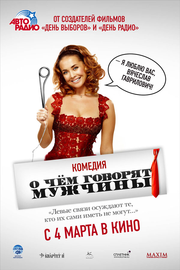 О чём говорят мужчины, постеры. кадров у фильма: 9трейлеров у фильма: 1 О чём говорят мужчины, постеры. кадров у фильма: 9трейлеров у фильма: 1