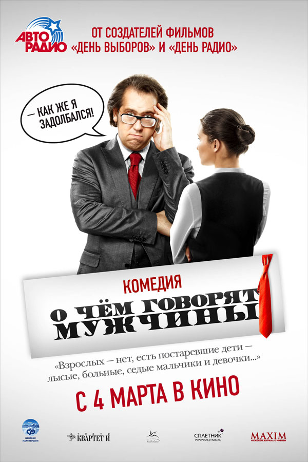 О чём говорят мужчины, постеры. кадров у фильма: 9трейлеров у фильма: 1 О чём говорят мужчины, постеры. кадров у фильма: 9трейлеров у фильма: 1