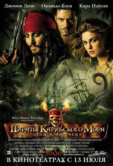 Пираты Карибского моря: Пираты Карибского моря 2