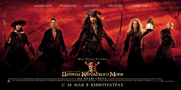 Пираты Карибского моря: Пираты Карибского моря 3: На краю света